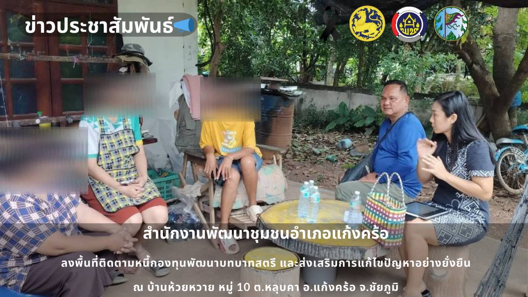 📢สพอ.แก้งคร้อ : เมืองน่าอยู่ ผู้คนน่ารัก ลงพื้นที่ติดตามหนี้กองทุนพัฒนาบทบาทสตรี ตำบลหลุบคา