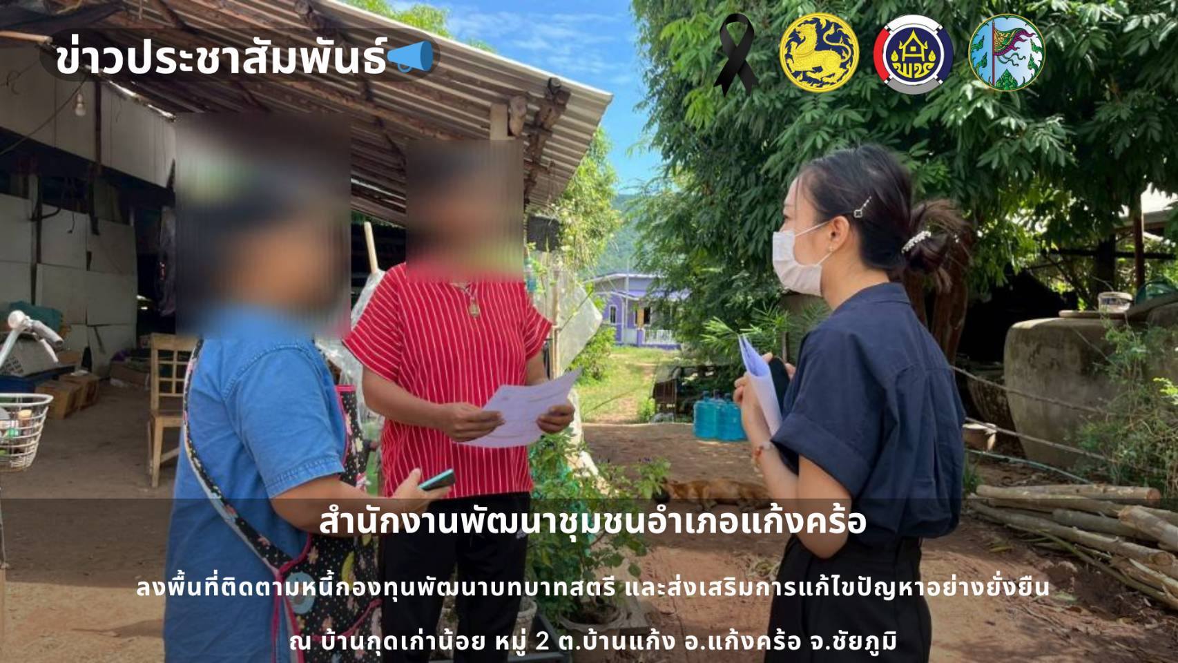 📢สพอ.แก้งคร้อ : เมืองน่าอยู่ ผู้คนน่ารัก ลงพื้นที่ติดตามหนี้กองทุนพัฒนาบทบาทสตรี ตำบลบ้านแก้ง