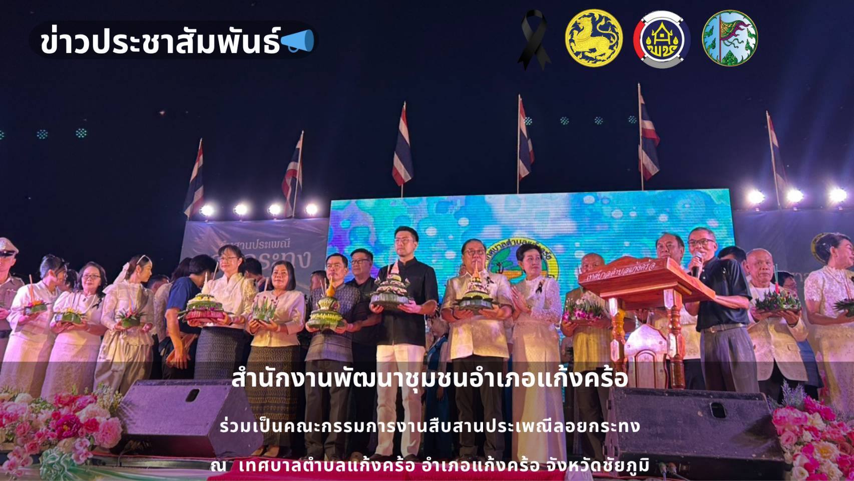 📢สพอ.แก้งคร้อ : เมืองน่าอยู่ ผู้คนน่ารัก  ร่วมเป็นคณะกรรมการงานสืบสานประเพณีลอยกระทง 