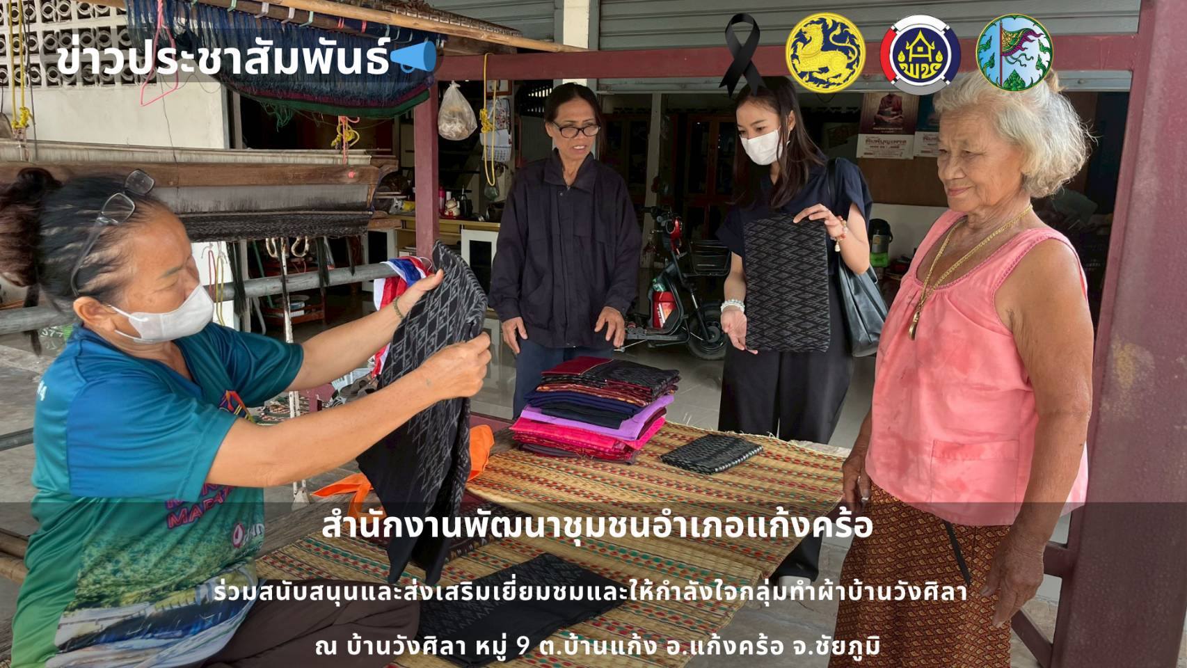 📢สพอ.แก้งคร้อ : เมืองน่าอยู่ ผู้คนน่ารัก ร่วมสนับสนุนและส่งเสริมเยี่ยมชมและให้กำลังใจกลุ่มทอผ้าบ้านวังศิลา 