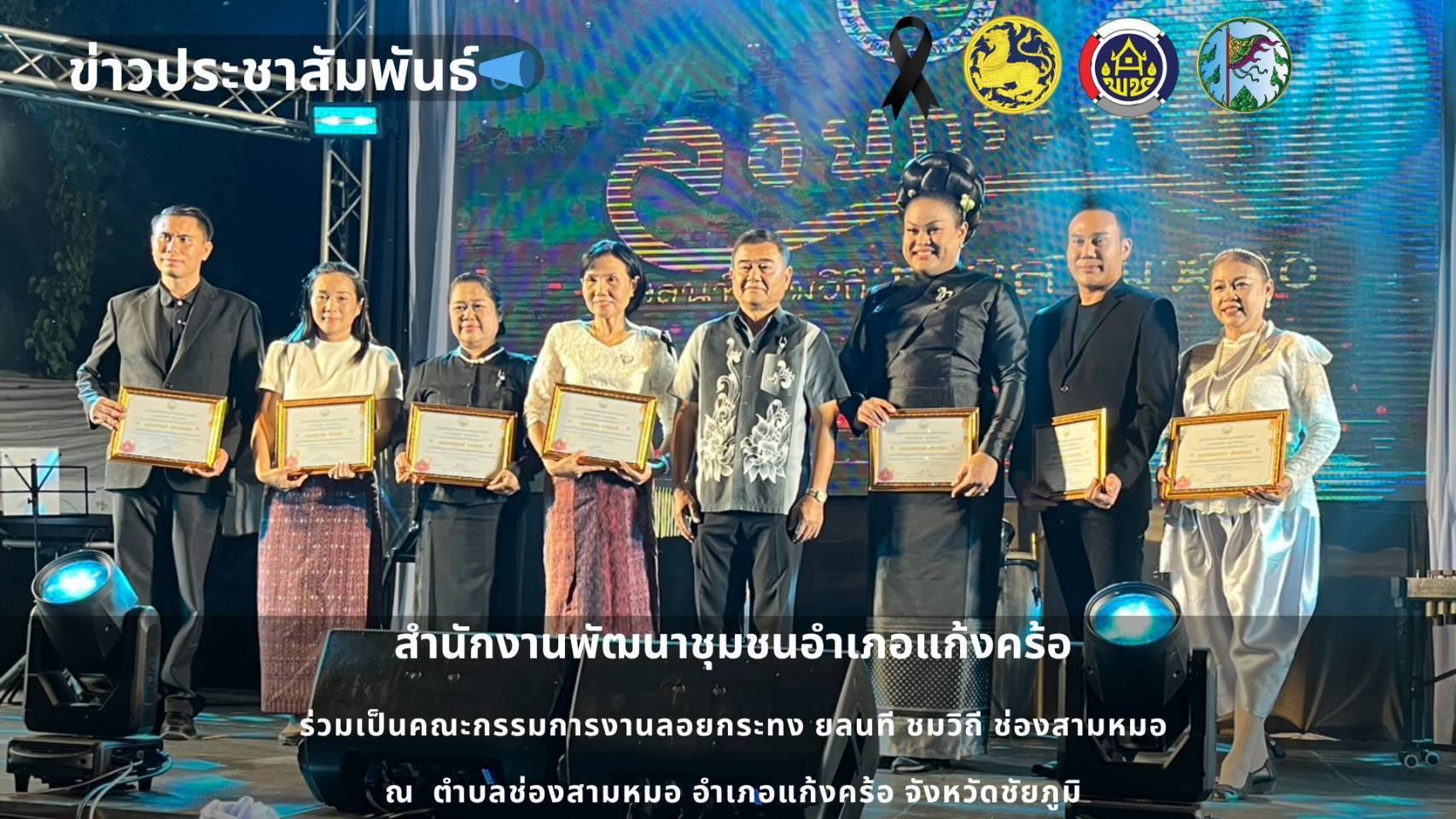 📢สพอ.แก้งคร้อ : เมืองน่าอยู่ ผู้คนน่ารัก  ร่วมเป็นคณะกรรมการงานประเพณีลอยกระทง “ยลนที ชมวิถี ช่องสามหมอ”