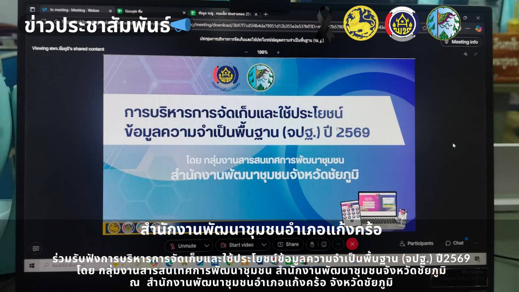 📢สพอ.แก้งคร้อ : เมืองน่าอยู่ ผู้คนน่ารัก    ร่วมประชุมการบริหารการจัดเก็บข้อมูลความจำเป็นพื้นฐาน (จปฐ.) ประจำปี 2569 ผ่านระบบออนไลน์ Webex