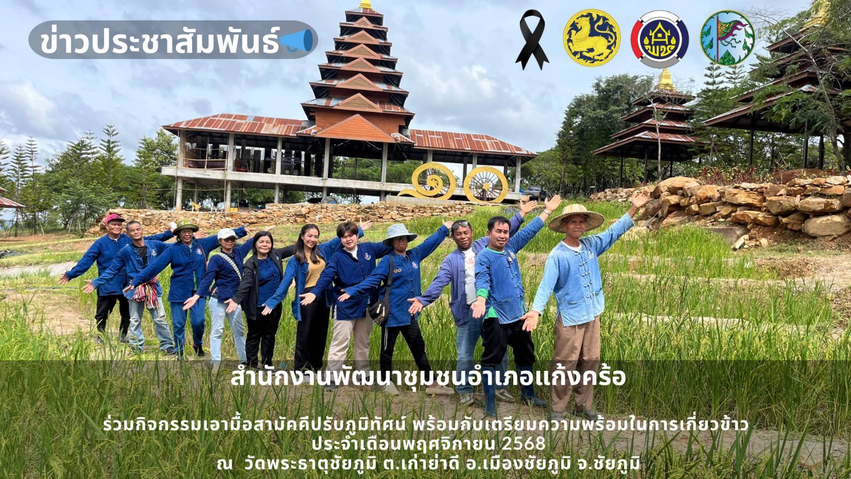 📢สพอ.แก้งคร้อ : เมืองน่าอยู่ ผู้คนน่ารัก ร่วมกิจกรรมเอามื้อสามัคคีปรับภูมิทัศน์ และเตรียมความพร้อมในการเกี่ยวข้าว ประจำเดือนพฤศจิกายน 2568