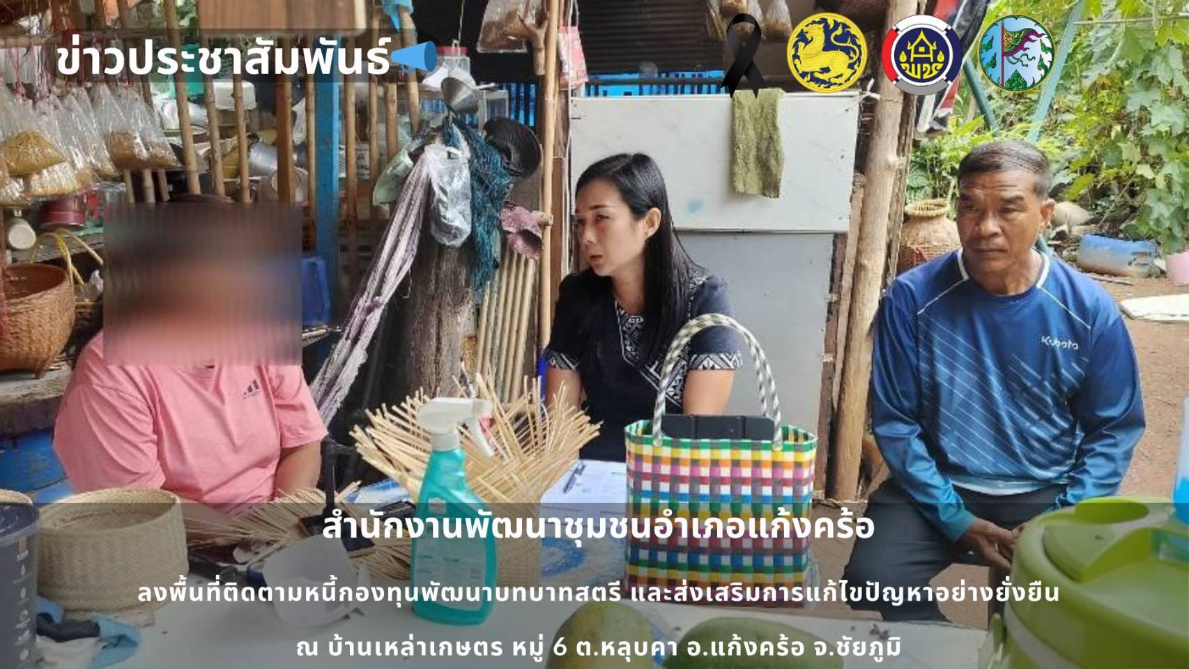 📢สพอ.แก้งคร้อ : เมืองน่าอยู่ ผู้คนน่ารัก ลงพื้นที่ติดตามหนี้กองทุนพัฒนาบทบาทสตรี ตำบลหลุบคา