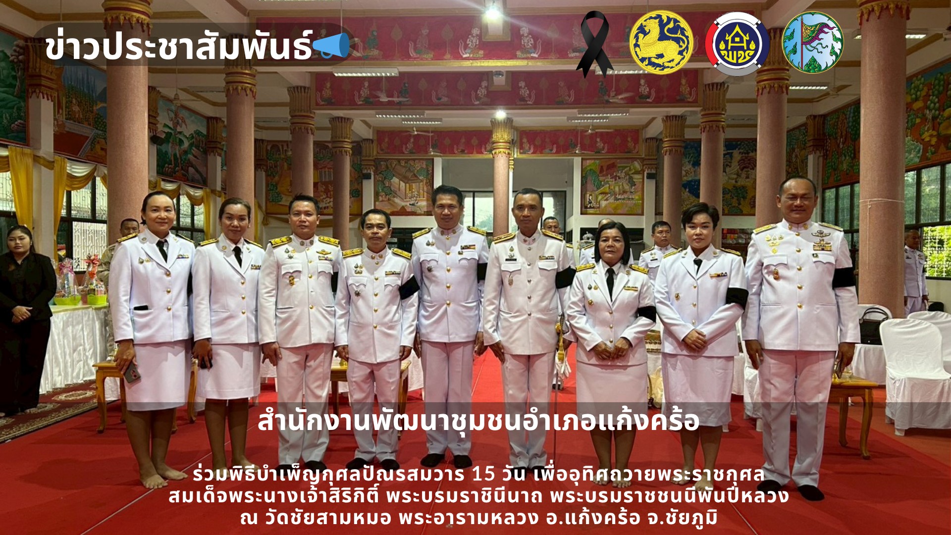 📢สพอ.แก้งคร้อ : เมืองน่าอยู่ ผู้คนน่ารัก     ร่วมพิธีบำเพ็ญกุศลปัณรสมวาร 15 วัน เพื่ออุทิศถวายพระราชกุศล สมเด็จพระนางเจ้าสิริกิติ์ พระบรมราชินีนาถ พระบรมราชชนนีพันปีหลวง