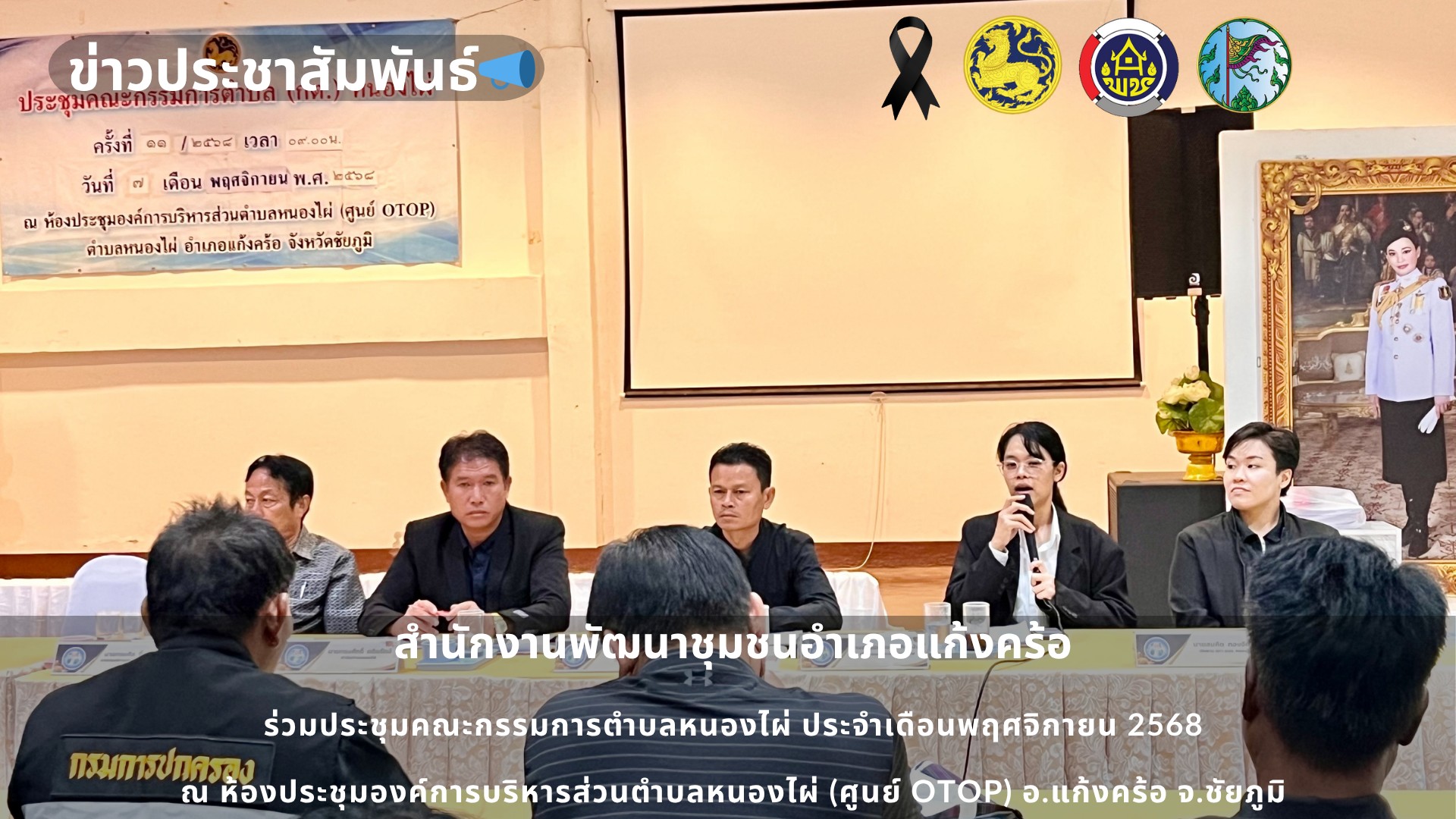 📢สพอ.แก้งคร้อ : เมืองน่าอยู่ ผู้คนน่ารัก ประชุมคณะกรรมการตำบลหนองไผ่ ประจำเดือนพฤศจิกายน 2568