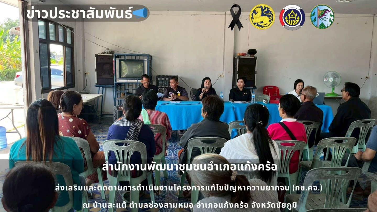 📢สพอ.แก้งคร้อ : เมืองน่าอยู่ ผู้คนน่ารัก ส่งเสริมและติดตามการดำเนินงานโครงการแก้ไขปัญหาความยากจน (กข.คจ.) บ้านสระแต้ ตำบลช่องสามหมอ อำเภอแก้งคร้อ จังหวัดชัยภูมิ