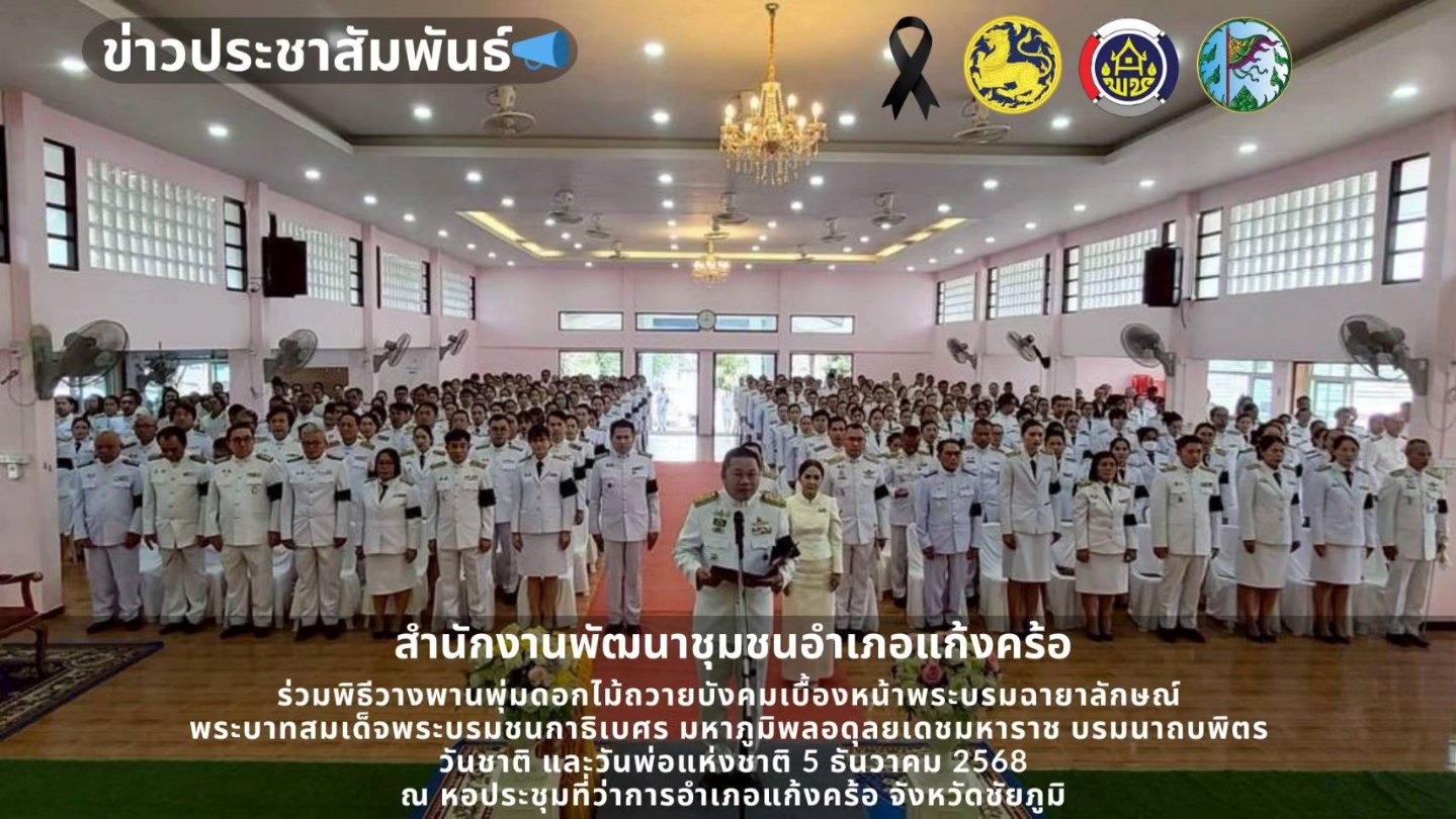 📢สพอ.แก้งคร้อ : เมืองน่าอยู่ ผู้คนน่ารัก   ร่วมพิธีวางพานพุ่มดอกไม้ถวายบังคมเบื้องหน้าพระบรมฉายาลักษณ์ พระบาทสมเด็จพระบรมชนกาธิเบศร มหาภูมิพลอดุลยเดชมหาราช บรมนาถบพิตร วันชาติ และวันพ่อแห่งชาติ 5 ธันวาคม 2568