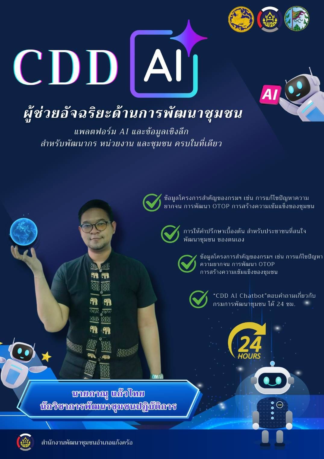 💡📢สพอ.แก้งคร้อ : เมืองน่าอยู่ ผู้คนน่ารัก   ร่วม ประชาสัมพันธ์ เชิญชวน ใช้งาน CDD AI ⚡️ปฏิวัติการพัฒนาชุมชน!  "CDD AI ผู้ช่วยอัจฉริยะในมือคุณ"