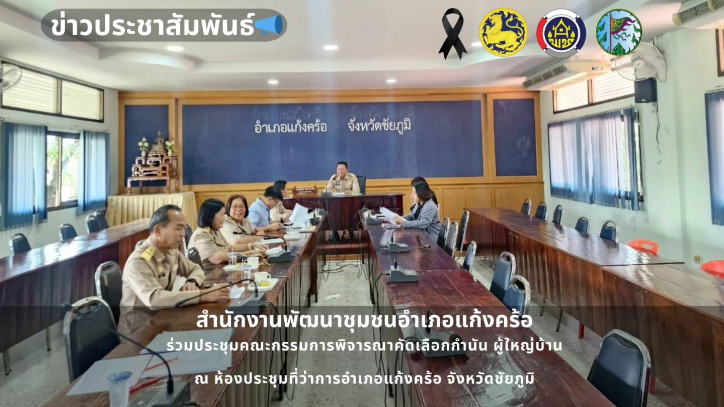 📢สพอ.แก้งคร้อ : เมืองน่าอยู่ ผู้คนน่ารัก     เข้าร่วมการประชุมคณะกรรมการพิจารณาคัดเลือกกำนัน ผู้ใหญ่บ้าน 