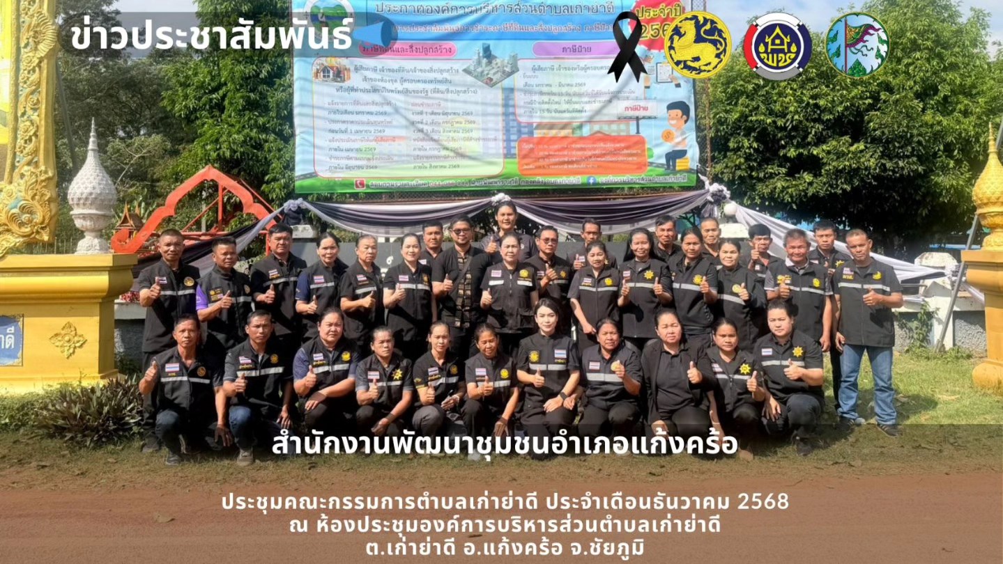 📢สพอ.แก้งคร้อ : เมืองน่าอยู่ ผู้คนน่ารัก ประชุมคณะกรรมการตำบลเก่าย่าดี ประจำเดือนธันวาคม 2568