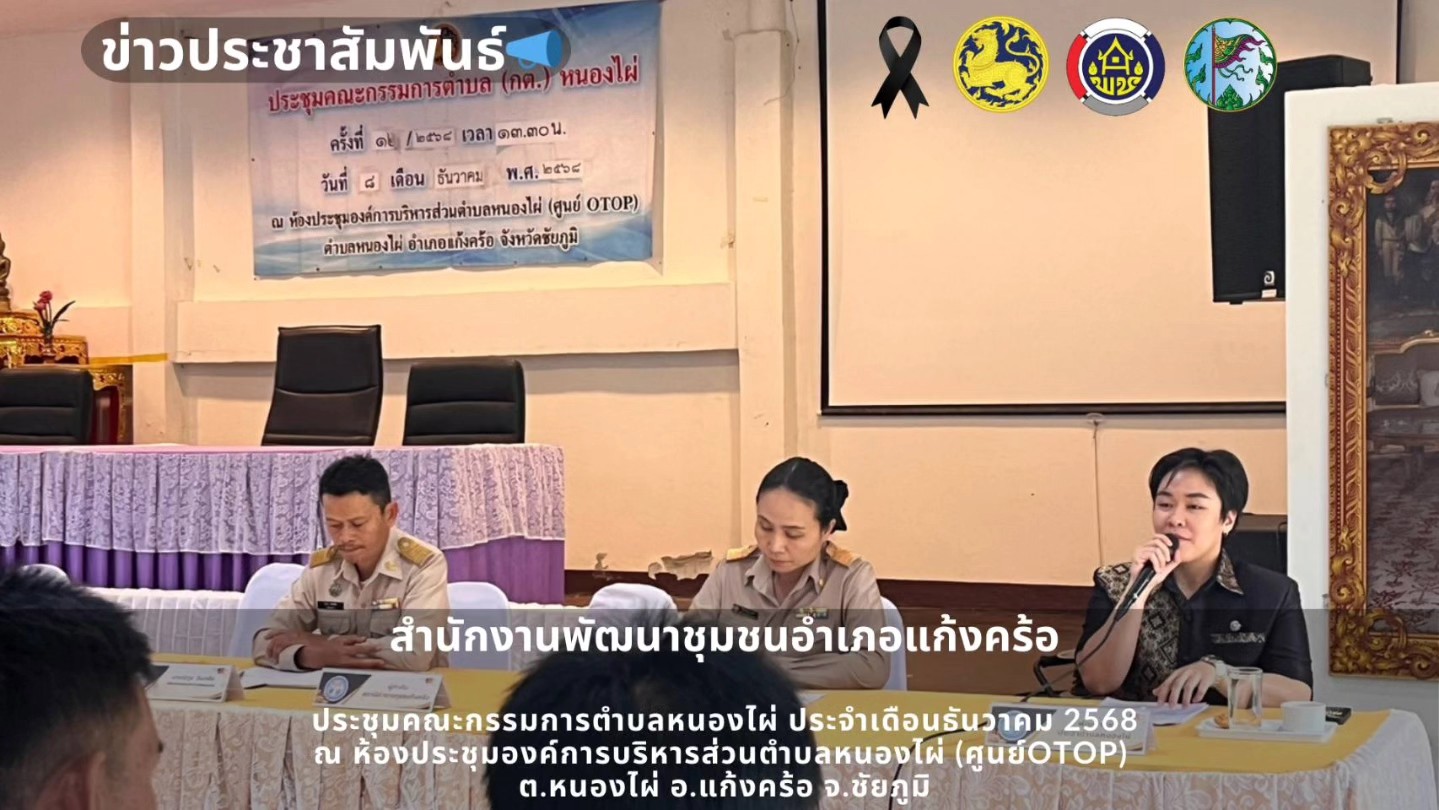 📢สพอ.แก้งคร้อ : เมืองน่าอยู่ ผู้คนน่ารัก ประชุมคณะกรรมการตำบลหนองไผ่ ประจำเดือนธันวาคม 2568
