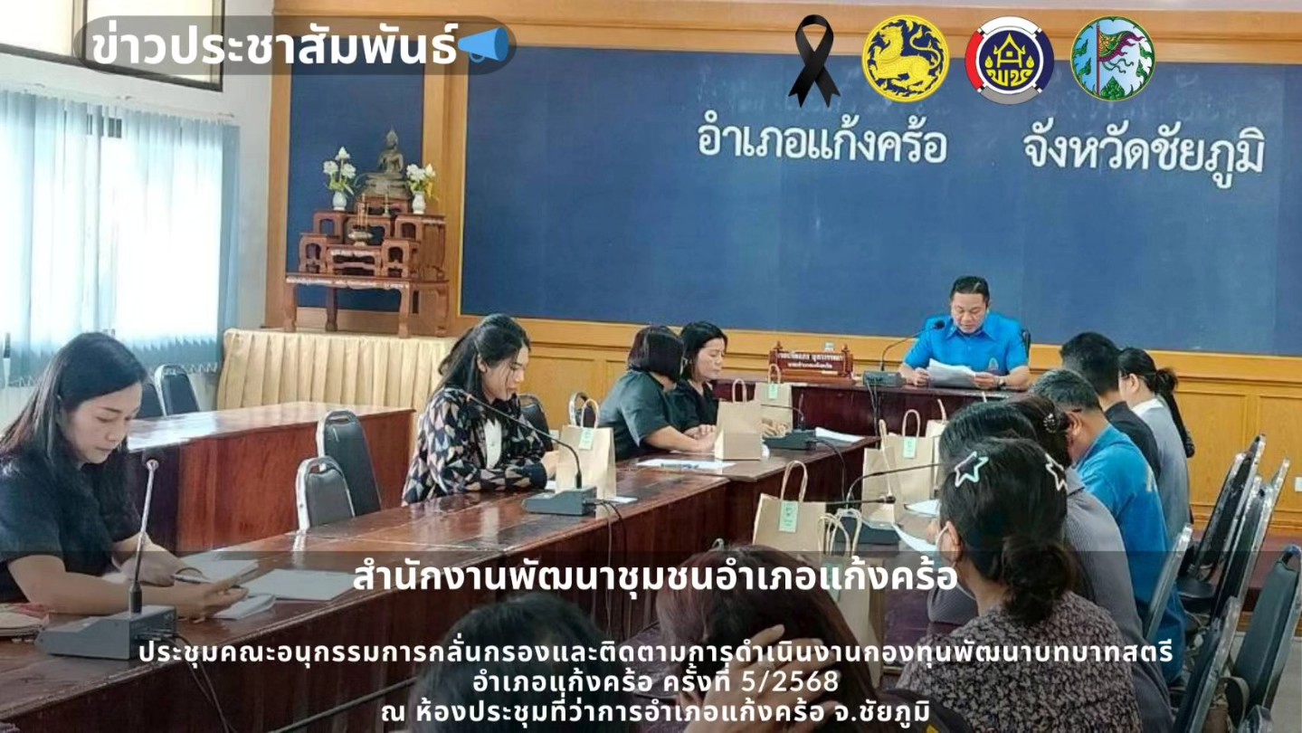 📢สพอ.แก้งคร้อ : เมืองน่าอยู่ ผู้คนน่ารัก   ประชุมคณะอนุกรรมการกลั่นกรองและติดตามการดำเนินงานกองทุนพัฒนาบทบาทสตรี อำเภอแก้งคร้อ ครั้งที่ 5/2568