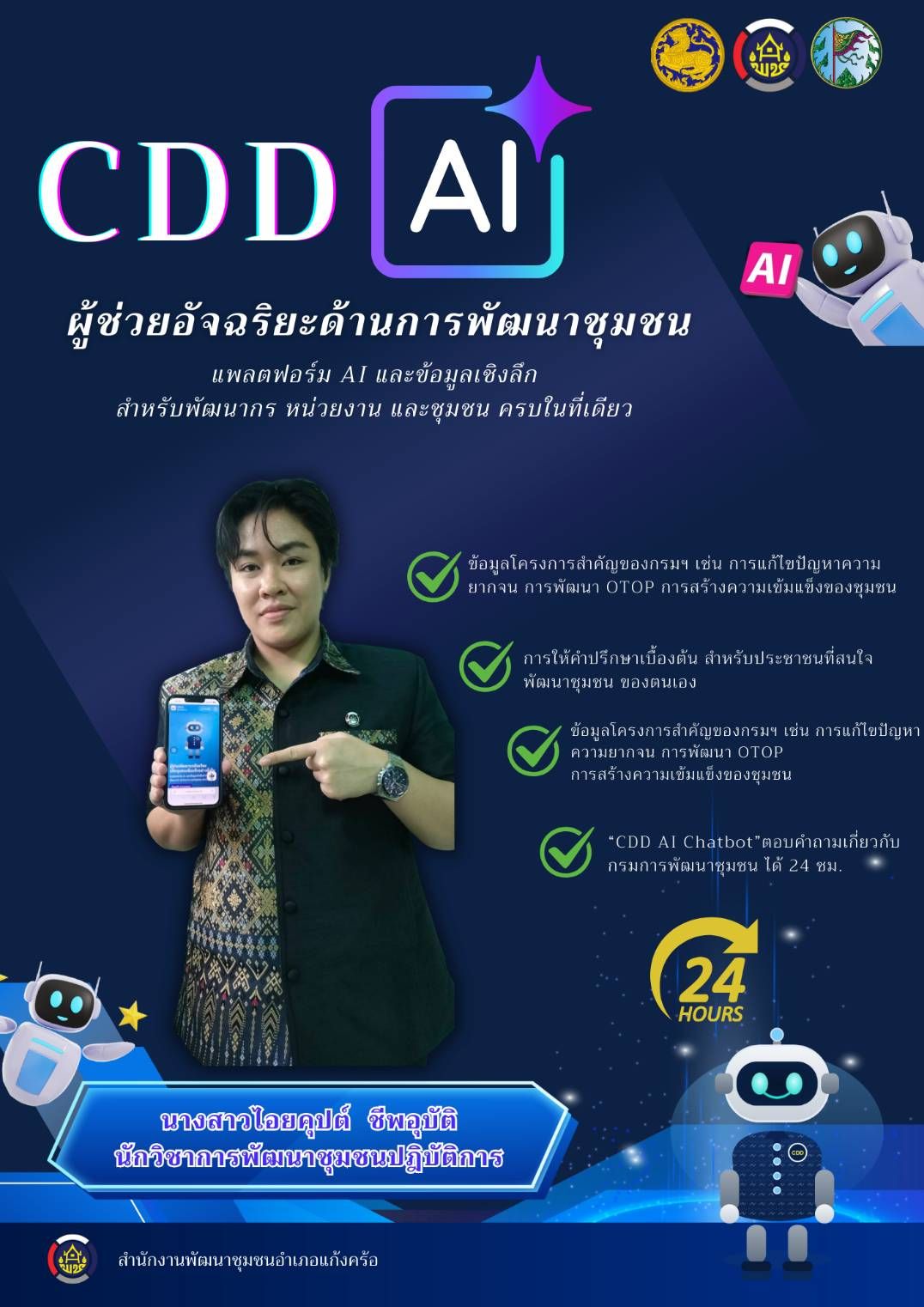 💡📢สพอ.แก้งคร้อ : เมืองน่าอยู่ ผู้คนน่ารัก   ร่วม ประชาสัมพันธ์ เชิญชวน ใช้งาน CDD AI ⚡️ปฏิวัติการพัฒนาชุมชน!  "CDD AI ผู้ช่วยอัจฉริยะในมือคุณ"