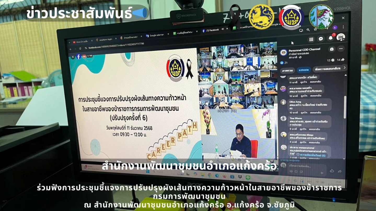 📢สพอ.แก้งคร้อ : เมืองน่าอยู่ ผู้คนน่ารัก     ร่วมฟังการประชุมชี้แจงการปรับปรุงผังเส้นทางความก้าวหน้าในสายอาชีพของข้าราชการกรมการพัฒนาชุมชน