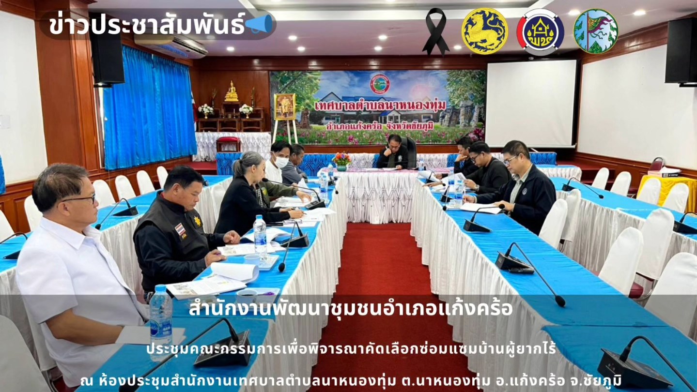 📢สพอ.แก้งคร้อ : เมืองน่าอยู่ ผู้คนน่ารัก  เข้าร่วมการประชุมคณะกรรมการเพื่อพิจารณาคัดเลือกซ่อมแซมบ้านผู้ยากไร้ 