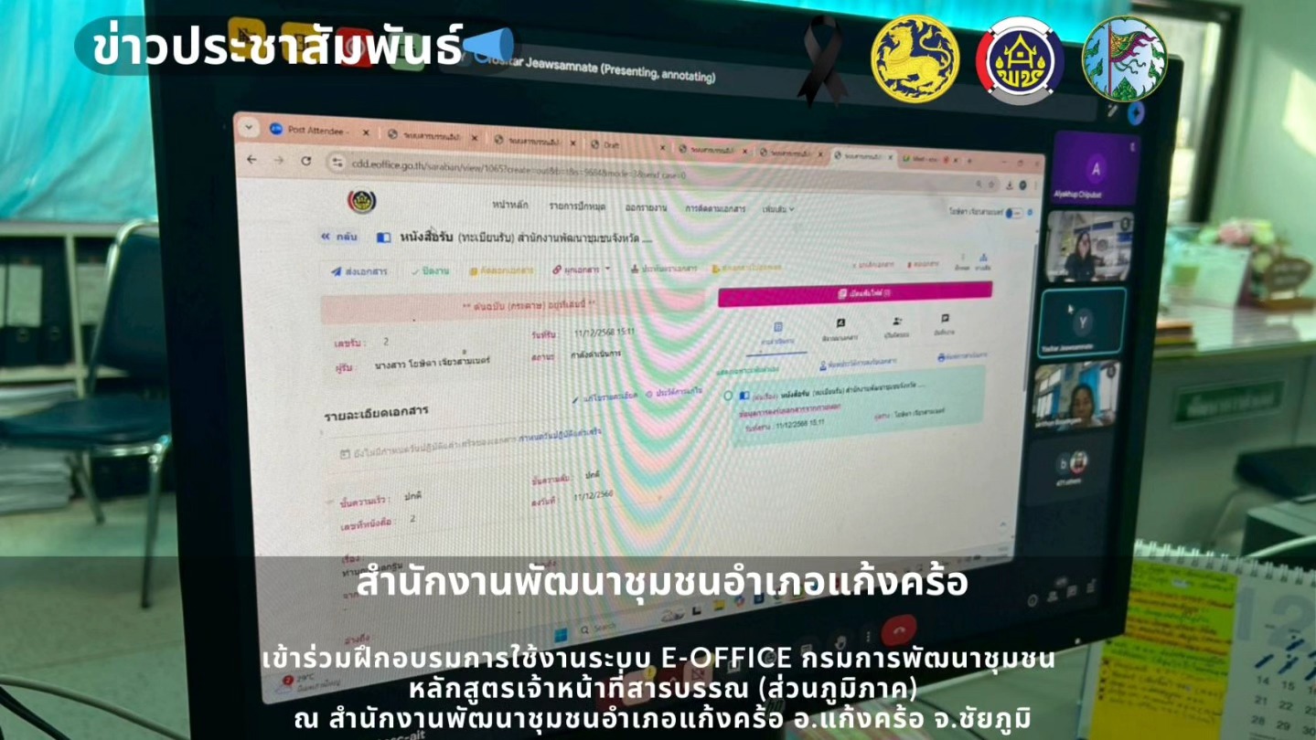 📢สพอ.แก้งคร้อ : เมืองน่าอยู่ ผู้คนน่ารัก   เข้าร่วมการฝึกอบรมการใช้งานระบบ E-OFFICE ของกรมการพัฒนาชุมชน 