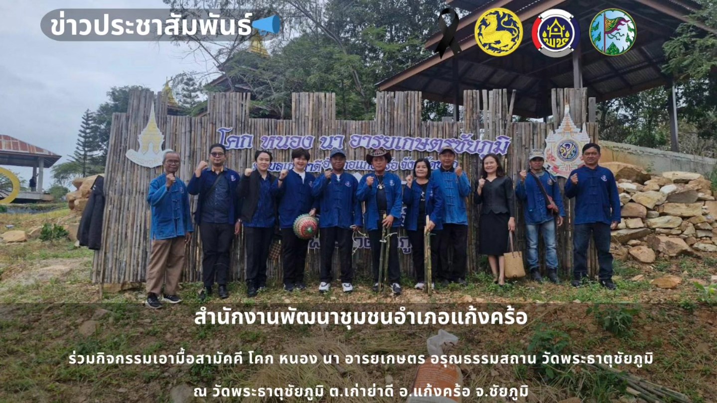 📢สพอ.แก้งคร้อ : เมืองน่าอยู่ ผู้คนน่ารัก      ร่วมกิจกรรมเอามื้อสามัคคี โคก หนอง นา อารยเกษตร อรุณธรรมสถาน วัดพระธาตุชัยภูมิ