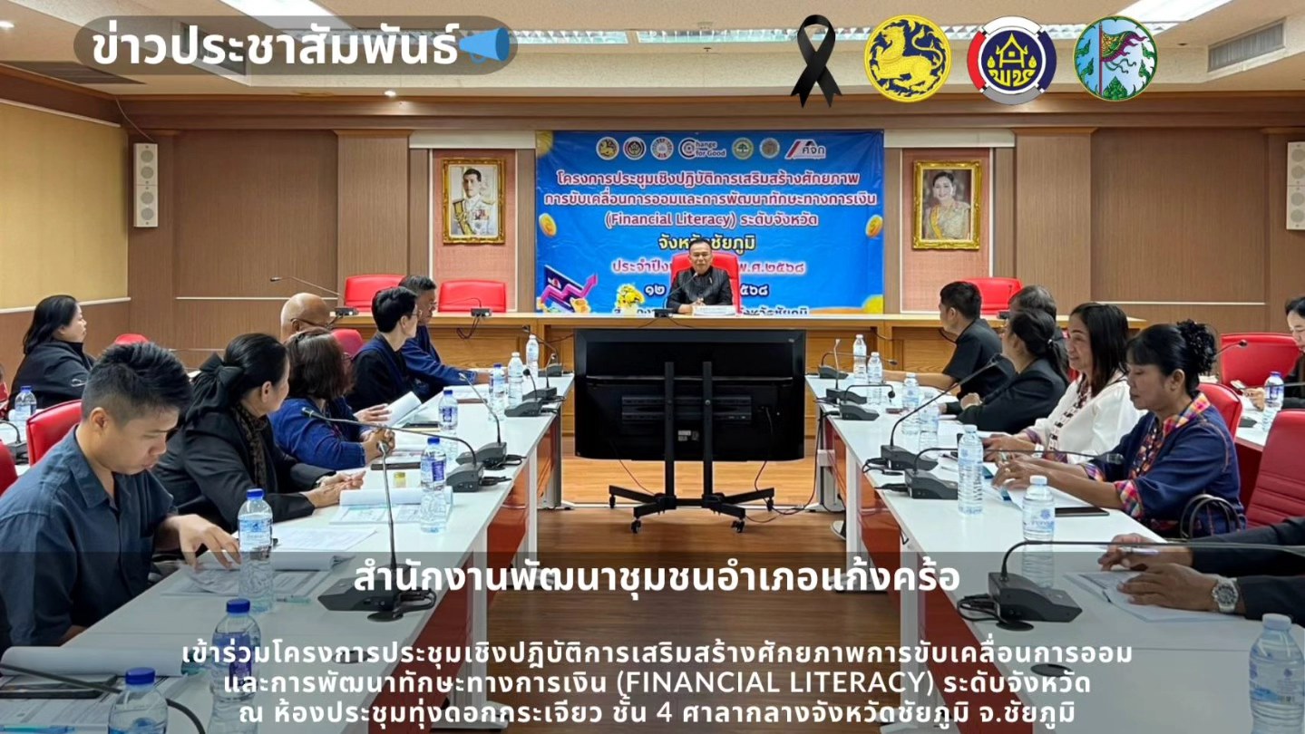 📢สพอ.แก้งคร้อ : เมืองน่าอยู่ ผู้คนน่ารัก    ร่วมประชุมเชิงปฏิบัติการเสริมสร้างศักยภาพการออมและทักษะทางการเงิน (Financial Literacy)