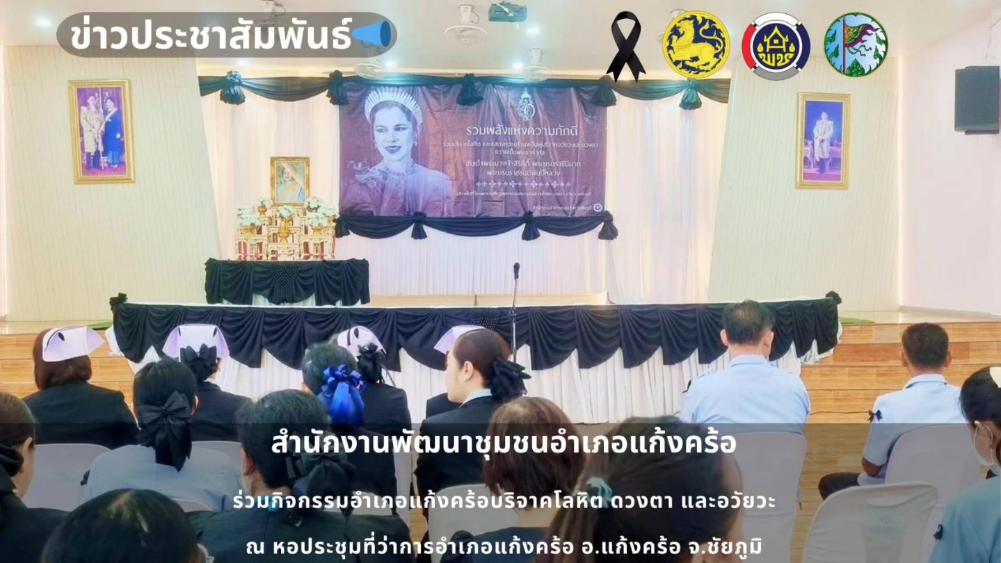 📢สพอ.แก้งคร้อ : เมืองน่าอยู่ ผู้คนน่ารัก         ร่วมกิจกรรมฯอำเภอแก้งคร้อ  บริจาคโลหิต ดวงตา และ อวัยวะ