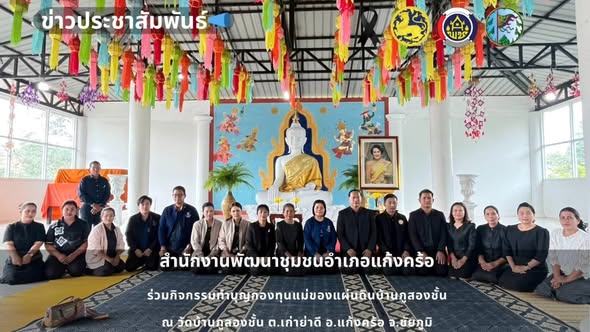 📢สพอ.แก้งคร้อ : เมืองน่าอยู่ ผู้คนน่ารัก     เข้าร่วมกิจกรรมทำบุญกองทุนแม่ของแผ่นดิน บ้านภูสองชั้น 