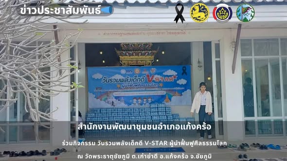 📢สพอ.แก้งคร้อ : เมืองน่าอยู่ ผู้คนน่ารัก     เข้าร่วมกิจกรรม “วันรวมพลังเด็กดี V-STAR ผู้นำฟื้นฟูศีลธรรมโลก” 