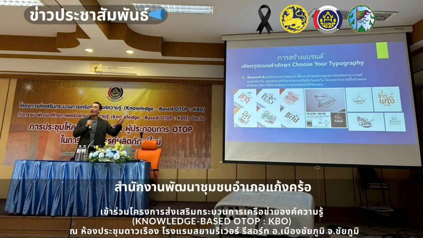 📢สพอ.แก้งคร้อ : เมืองน่าอยู่ ผู้คนน่ารัก  เข้าร่วมโครงการส่งเสริมกระบวนการเครือข่ายองค์ความรู้ (Knowledge-Based OTOP : KBO)          