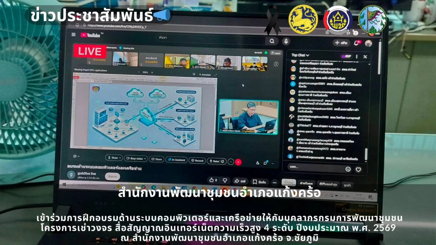 📢สพอ.แก้งคร้อ : เมืองน่าอยู่ ผู้คนน่ารัก      เข้าร่วมการฝึกอบรมด้านระบบคอมพิวเตอร์และเครือข่ายให้กับบุคลากรกรมการพัฒนาชุมชน โครงการเช่าวงจร สื่อสัญญาณอินเทอร์เน็ตความเร็วสูง 4 ระดับ ปีงบประมาณ พ.ศ. 2569