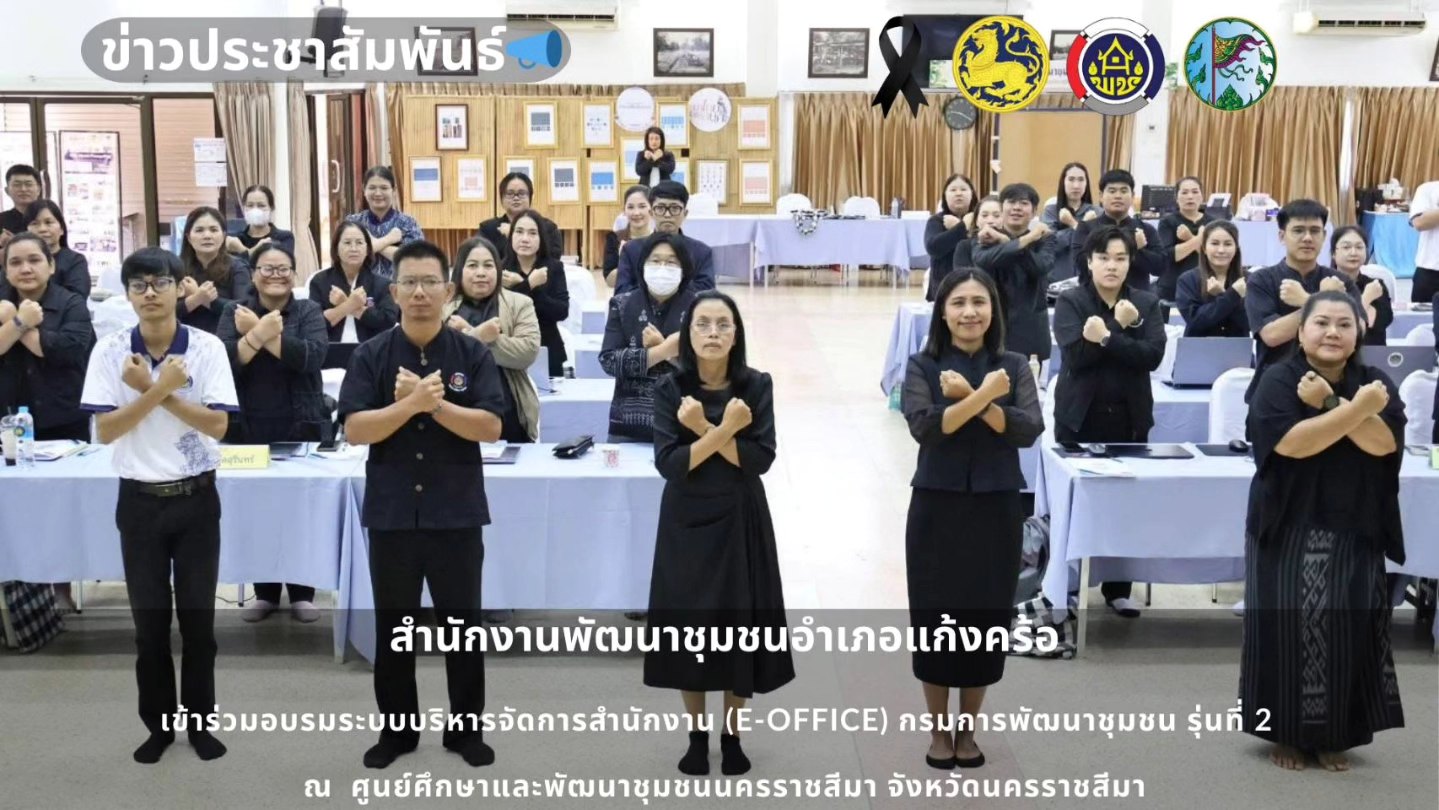 📢สพอ.แก้งคร้อ : เมืองน่าอยู่ ผู้คนน่ารัก    เข้าร่วมอบรมระบบบริหารจัดการสำนักงาน (e-Office) กรมการพัฒนาชุมชน รุ่นที่ 2 