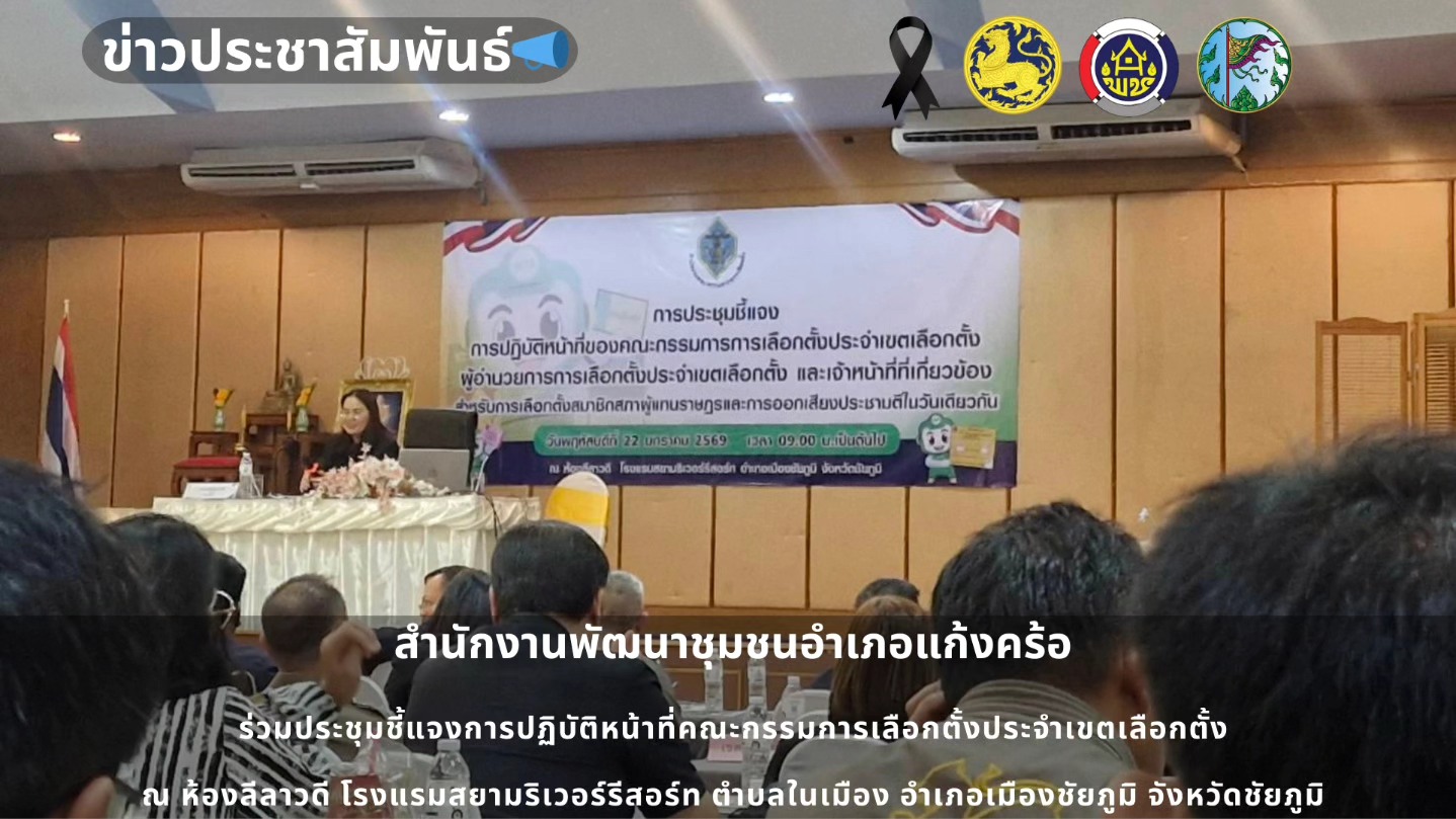📢สพอ.แก้งคร้อ : เมืองน่าอยู่ ผู้คนน่ารัก ร่วมประชุมชี้แจงการปฏิบัติหน้าที่คณะกรรมการเลือกตั้งประจำเขตเลือกตั้ง