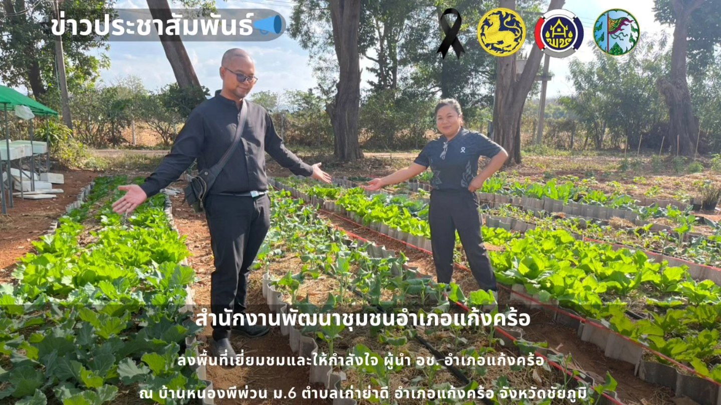 📢สพอ.แก้งคร้อ : เมืองน่าอยู่ ผู้คนน่ารัก   ลงพื้นที่เยี่ยมชมและให้กำลังใจผู้นำ อช. อำเภอแก้งคร้อ