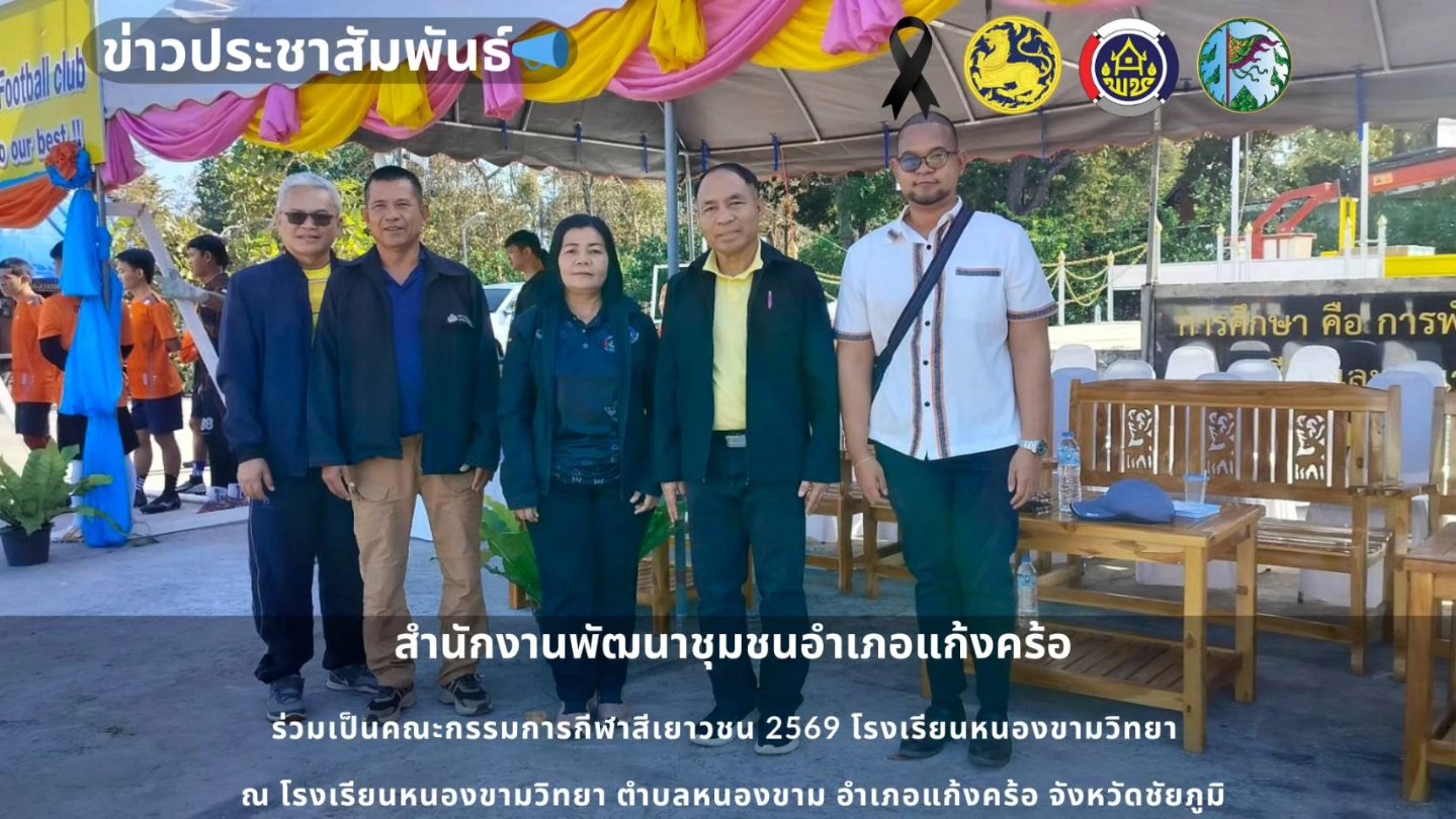 📢สพอ.แก้งคร้อ : เมืองน่าอยู่ ผู้คนน่ารัก  ร่วมเป็นคณะกรรมการการแข่งขันกีฬาสีเยาวชน ประจำปี 2569 