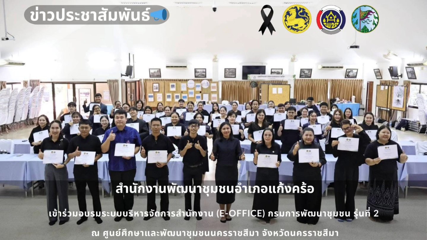 📢สพอ.แก้งคร้อ : เมืองน่าอยู่ ผู้คนน่ารัก    เข้าร่วมการอบรมโครงการสร้างความรู้ความเข้าใจเกี่ยวกับระบบบริหารจัดการสำนักงาน (e-Office) กรมการพัฒนาชุมชน รุ่นที่ 2