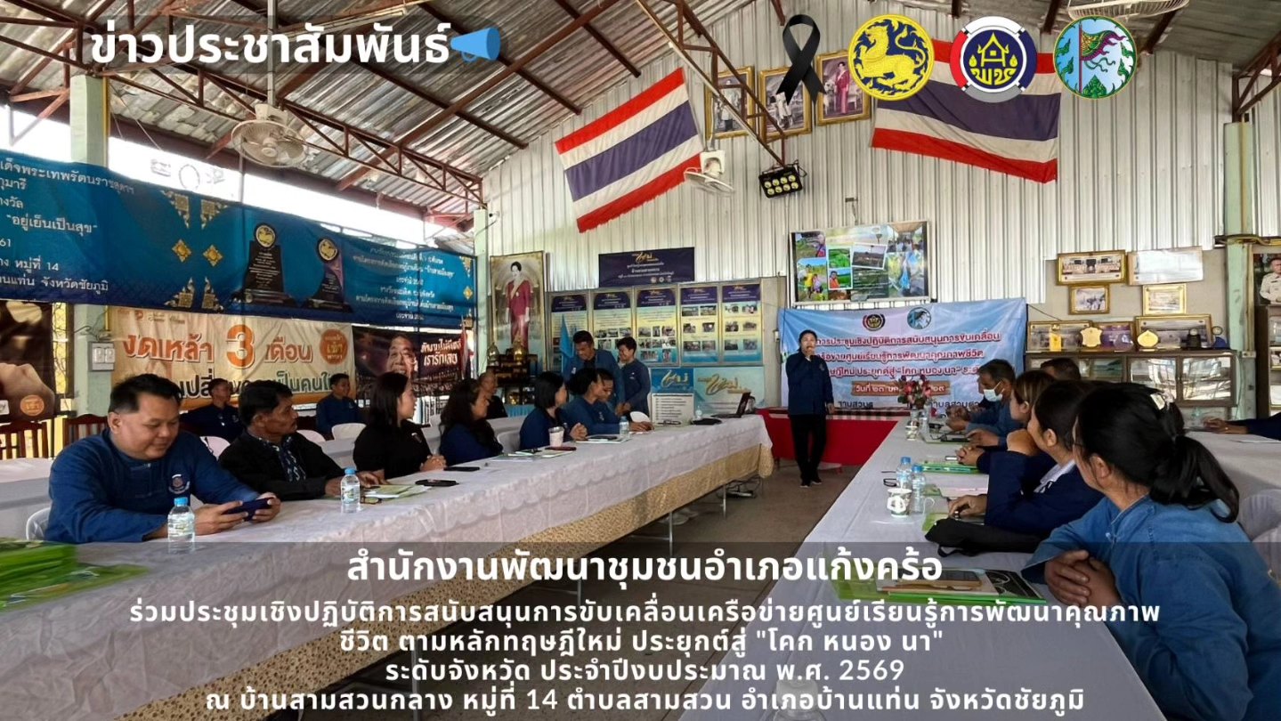 📢สพอ.แก้งคร้อ : เมืองน่าอยู่ ผู้คนน่ารัก  ประชุมเชิงปฏิบัติการสนับสนุนการขับเคลื่อนเครือข่ายศูนย์เรียนรู้การพัฒนาคุณภาพชีวิต ตามหลักทฤษฎีใหม่ ประยุกต์สู่ "โคก หนอง นา" ระดับจังหวัด ประจำปีงบประมาณ พ.ศ.2569