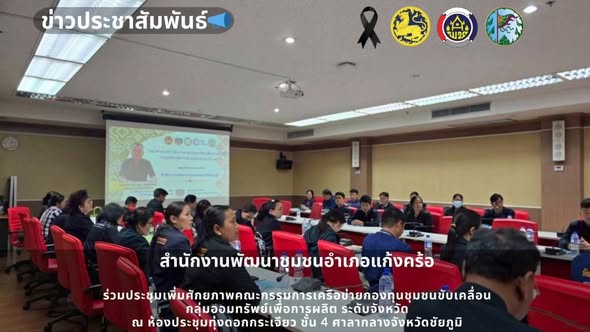 📢สพอ.แก้งคร้อ : เมืองน่าอยู่ ผู้คนน่ารัก    ร่วมประชุมเพิ่มศักยภาพคณะกรรมการเครือข่ายกองทุนชุมชนขับเคลื่อนกลุ่มออมทรัพย์เพื่อการผลิต ระดับจังหวัด