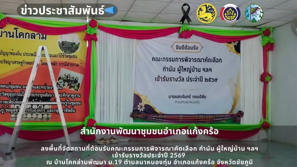 📢สพอ.แก้งคร้อ : เมืองน่าอยู่ ผู้คนน่ารัก   ลงพื้นที่จัดเตรียมสถานที่ต้อนรับคณะกรรมการพิจารณาคัดเลือกกำนัน ผู้ใหญ่บ้าน ฯลฯ เข้ารับรางวัลประจำปี 2569 