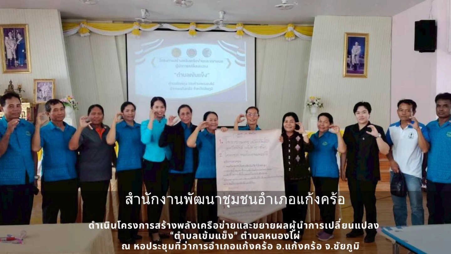 📢สพอ.แก้งคร้อ : เมืองน่าอยู่ ผู้คนน่ารัก ขับเคลื่อนโครงการสร้างพลังเครือข่ายและขยายผลผู้นำการเปลี่ยนแปลง ตำบลหนองไผ่