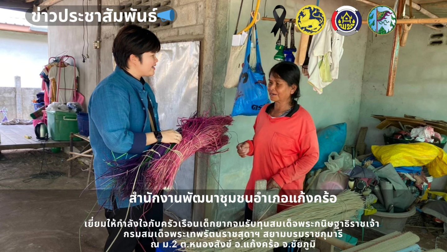 📢สพอ.แก้งคร้อ : เมืองน่าอยู่ ผู้คนน่ารัก ลงพื้นที่เยี่ยมครัวเรือนตามโครงการทุนอุปการะเด็กชนบท ฯ