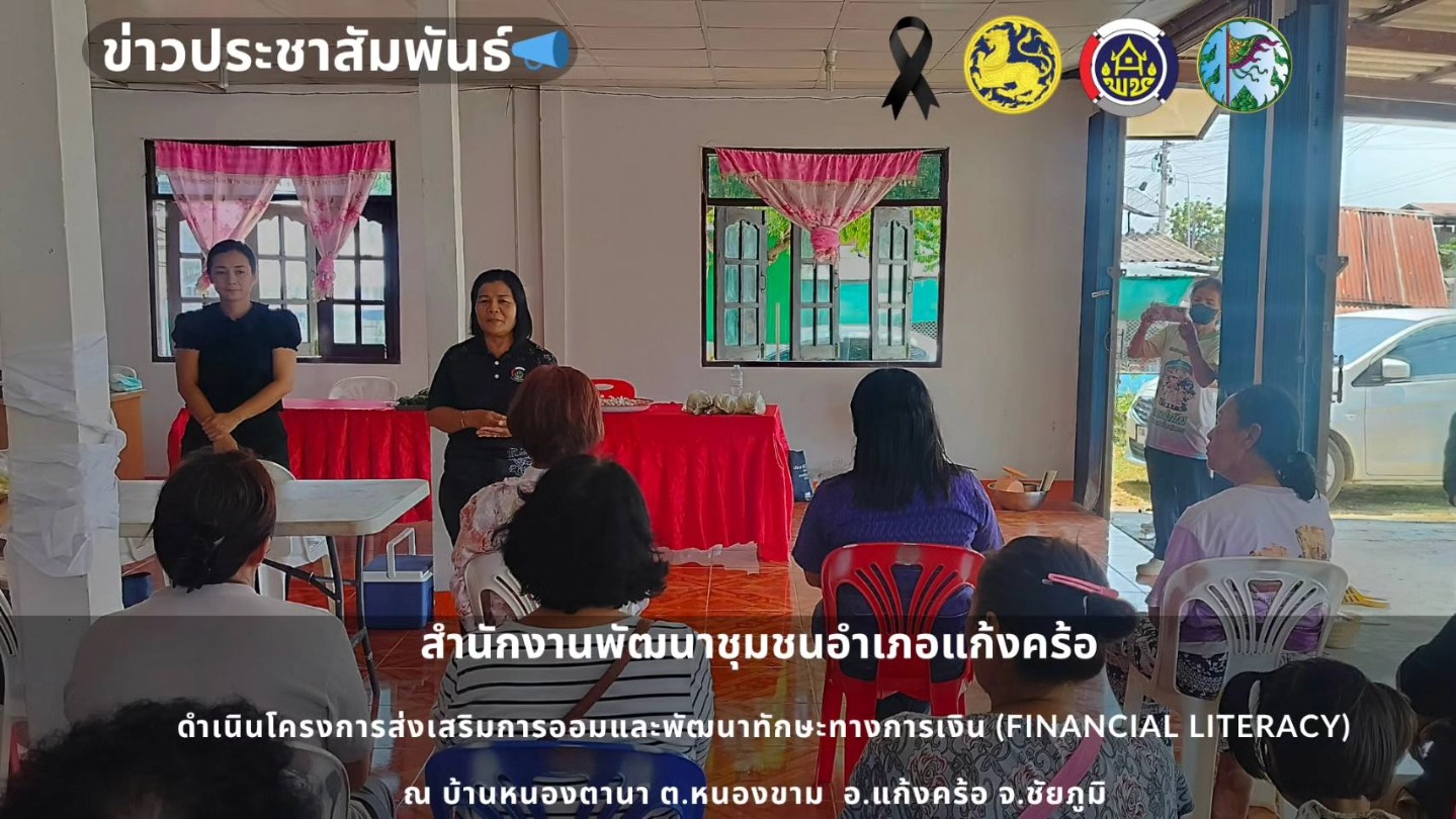 📢สพอ.แก้งคร้อ : เมืองน่าอยู่ ผู้คนน่ารัก ดำเนินโครงการส่งเสริมการออมและพัฒนาทักษะทางการเงิน (Financial Literacy)