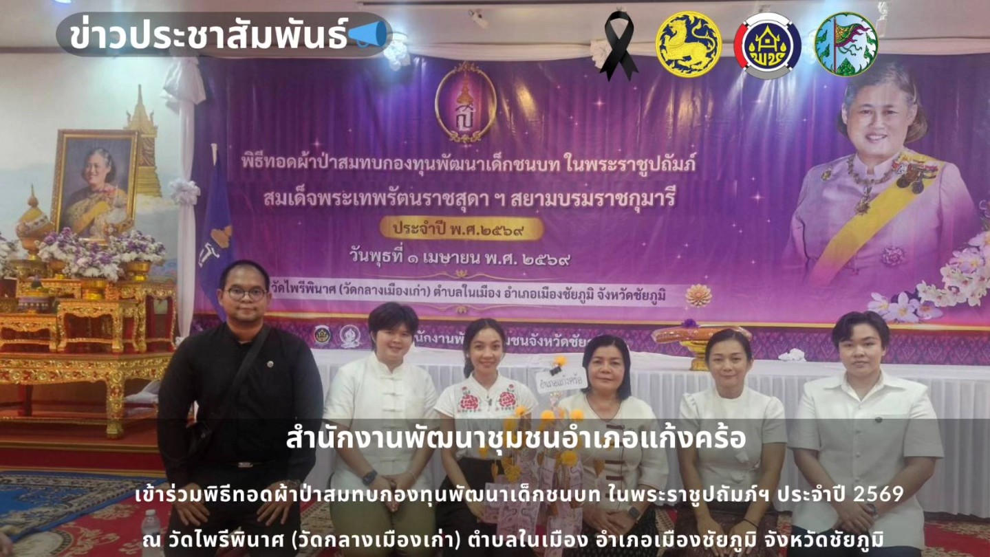 📢สพอ.แก้งคร้อ : เมืองน่าอยู่ ผู้คนน่ารัก  เข้าร่วมพิธีทอดผ้าป่าสมทบกองทุนพัฒนาเด็กชนบท ในพระราชูปถัมภ์ฯ ประจำปี 2569