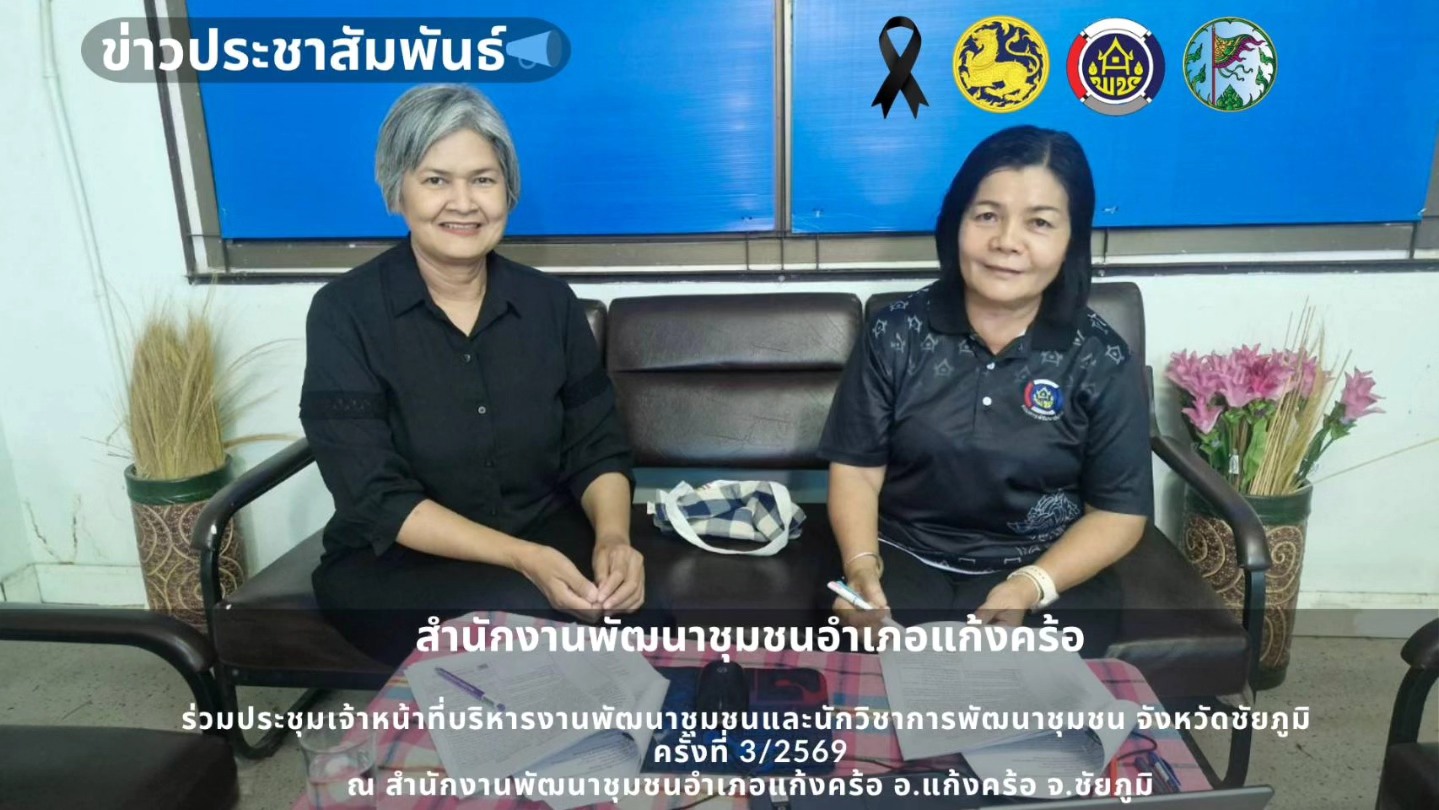 📢สพอ.แก้งคร้อ : เมืองน่าอยู่ ผู้คนน่ารัก  ร่วมประชุมเจ้าหน้าที่บริหารงานพัฒนาชุมชนและนักวิชาการพัฒนาชุมชน จังหวัดชัยภูมิ ครั้งที่ 3/2569