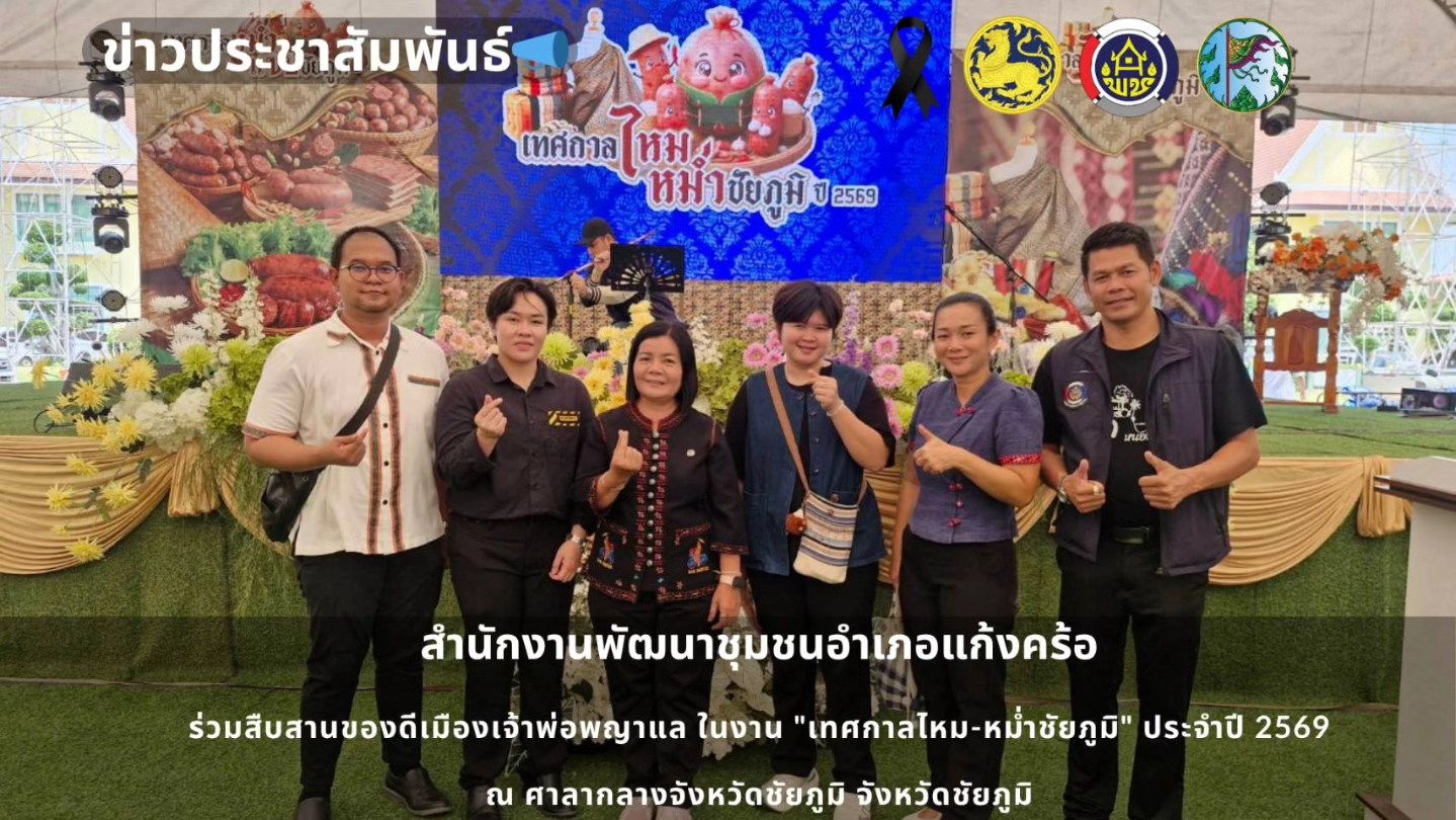 📢สพอ.แก้งคร้อ : เมืองน่าอยู่ ผู้คนน่ารัก  ร่วมสืบสานของดีเมืองเจ้าพ่อพญาแล ในงาน "เทศกาลไหม-หม่ำชัยภูมิ" ประจำปี 2569