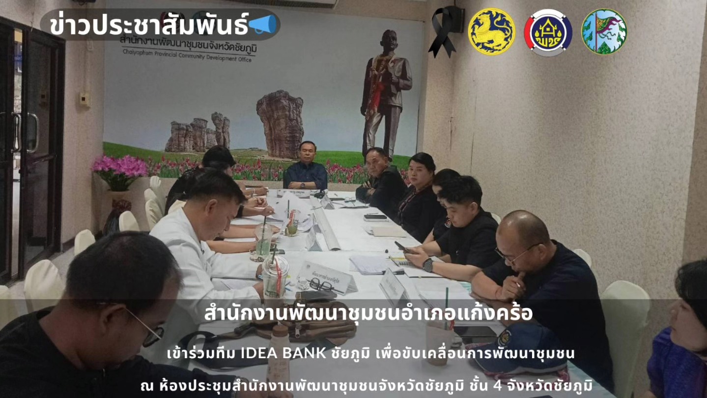 📢สพอ.แก้งคร้อ : เมืองน่าอยู่ ผู้คนน่ารัก  พช.ชัยภูมิ ประชุมคณะทำงานออกแบบและพัฒนานวัตกรรม (ทีม Idea Bank) เพื่อขับเคลื่อนหน่วยงานที่มีผลการปฏิบัติงานและนวัตกรรมดีเด่น ประจำปี พ.ศ. 2569 (CDD Creativity 2026) จังหวัดชัยภูมิ
