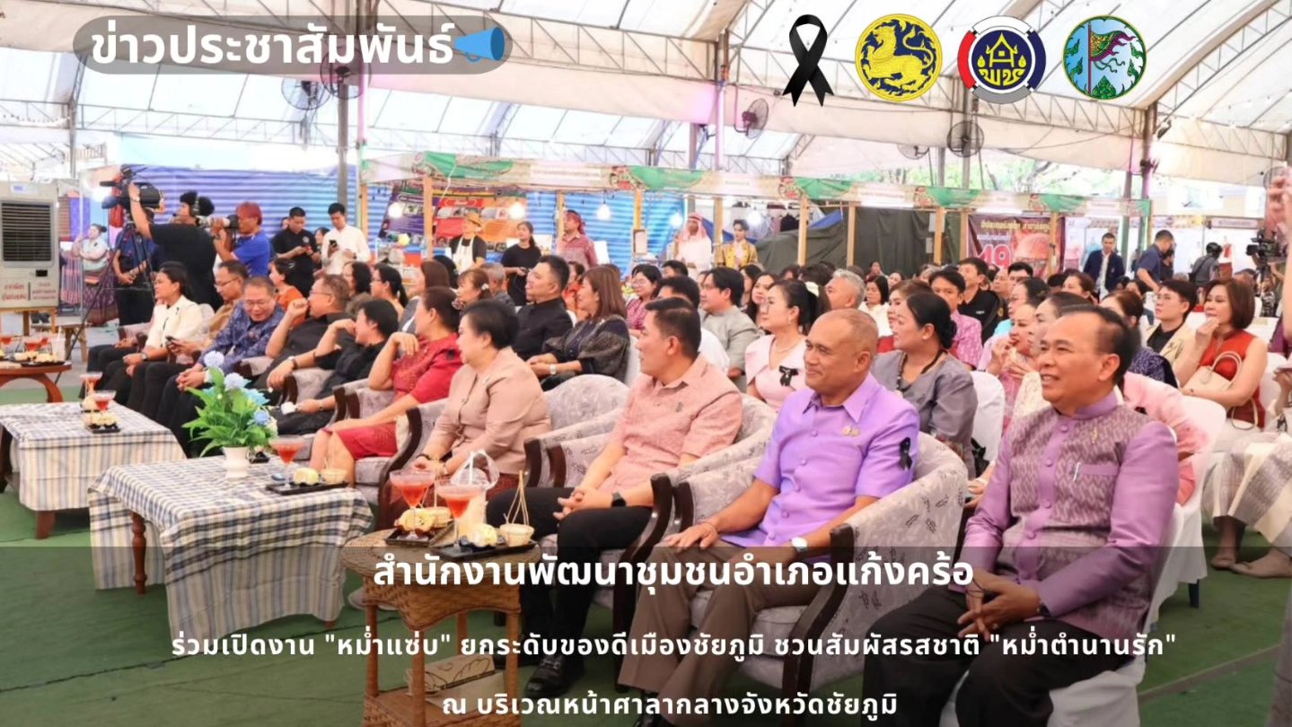 📢สพอ.แก้งคร้อ : เมืองน่าอยู่ ผู้คนน่ารัก  ร่วมเปิดงาน "หม่ำแซ่บ" ยกระดับของดีเมืองชัยภูมิ ชวนสัมผัสรสชาติ "หม่ำตำนานรัก"