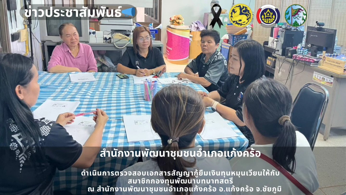 📢สพอ.แก้งคร้อ : เมืองน่าอยู่ ผู้คนน่ารัก  ดำเนินการตรวจสอบเอกสารสัญญากู้ยืมเงินทุนหมุนเวียนให้กับสมาชิกกองทุนพัฒนาบทบาทสตรี