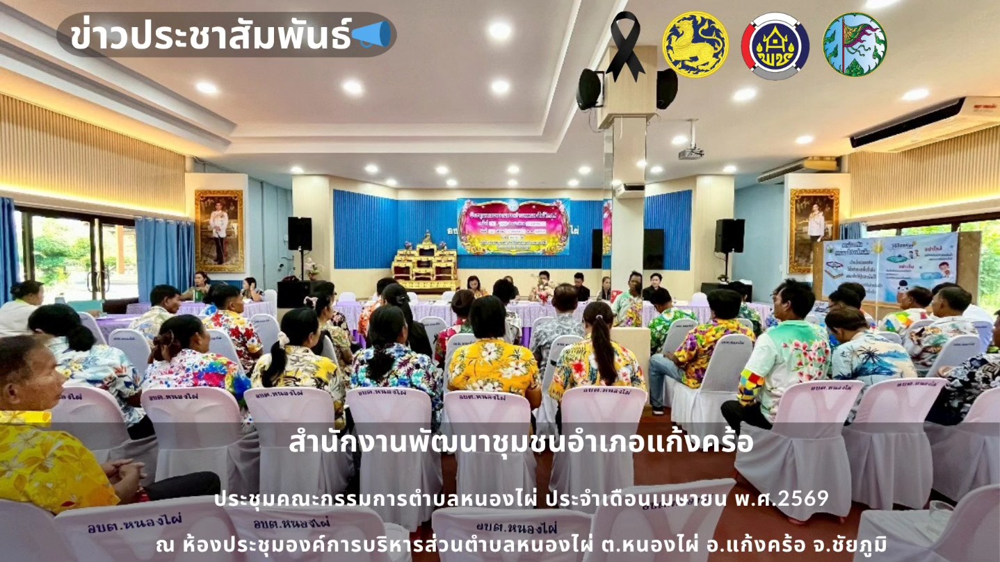 📢สพอ.แก้งคร้อ : เมืองน่าอยู่ ผู้คนน่ารัก ประชุมคณะกรรมการตำบลหนองไผ่ ประจำเดือนเมษายน 2569
