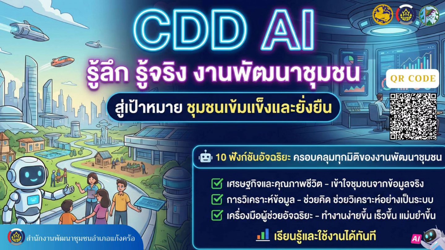  📢สพอ.แก้งคร้อ : เมืองน่าอยู่ ผู้คนน่ารัก ประชาสัมพันธ์ระบบ CDD AI  ผู้ช่วยแห่งการพัฒนา      ขอเชิญชวนผู้นำชุมชน กลุ่มองค์กร เครือข่าย และประชาชนทั่วไป ร่วมใช้งาน "CDD AI" ช่วยขับเคลื่อนงานพัฒนาชุมชนให้มีประสิทธิภาพยิ่งขึ้น ครอบคลุมทุกมิติ
