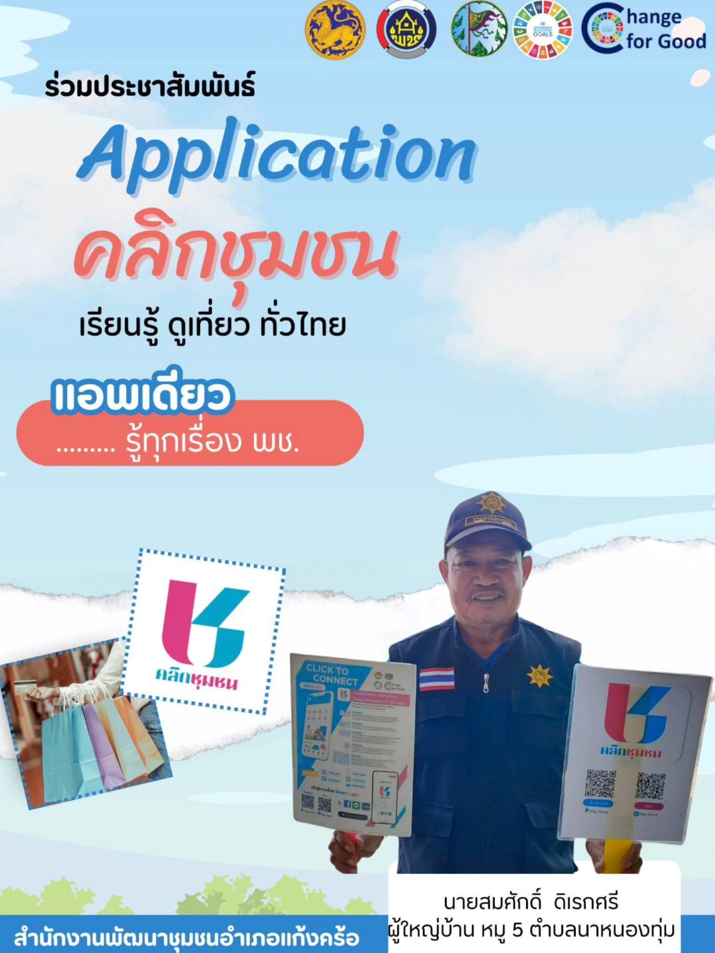 📢สพอ.แก้งคร้อ : เมืองน่าอยู่ ผู้คนน่ารัก  ขอประชาสัมพันธ์ Click ชุมชน ให้กับประชาชนในพื้นที่  แอปพลิเคชัน “Click ชุมชน” โฉมใหม่ ใช้งานสะดวก พร้อมฟีเจอร์ใหม่!