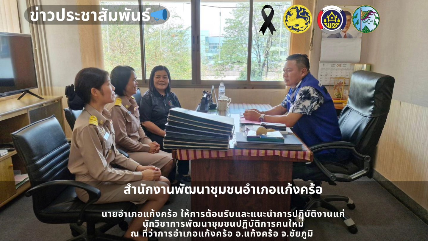 📢สพอ.แก้งคร้อ : เมืองน่าอยู่ ผู้คนน่ารัก  นายอำเภอแก้งคร้อ ให้การต้อนรับและแนะนำการปฏิบัติงานแก่นักวิชาการพัฒนาชุมชนปฏิบัติการคนใหม่