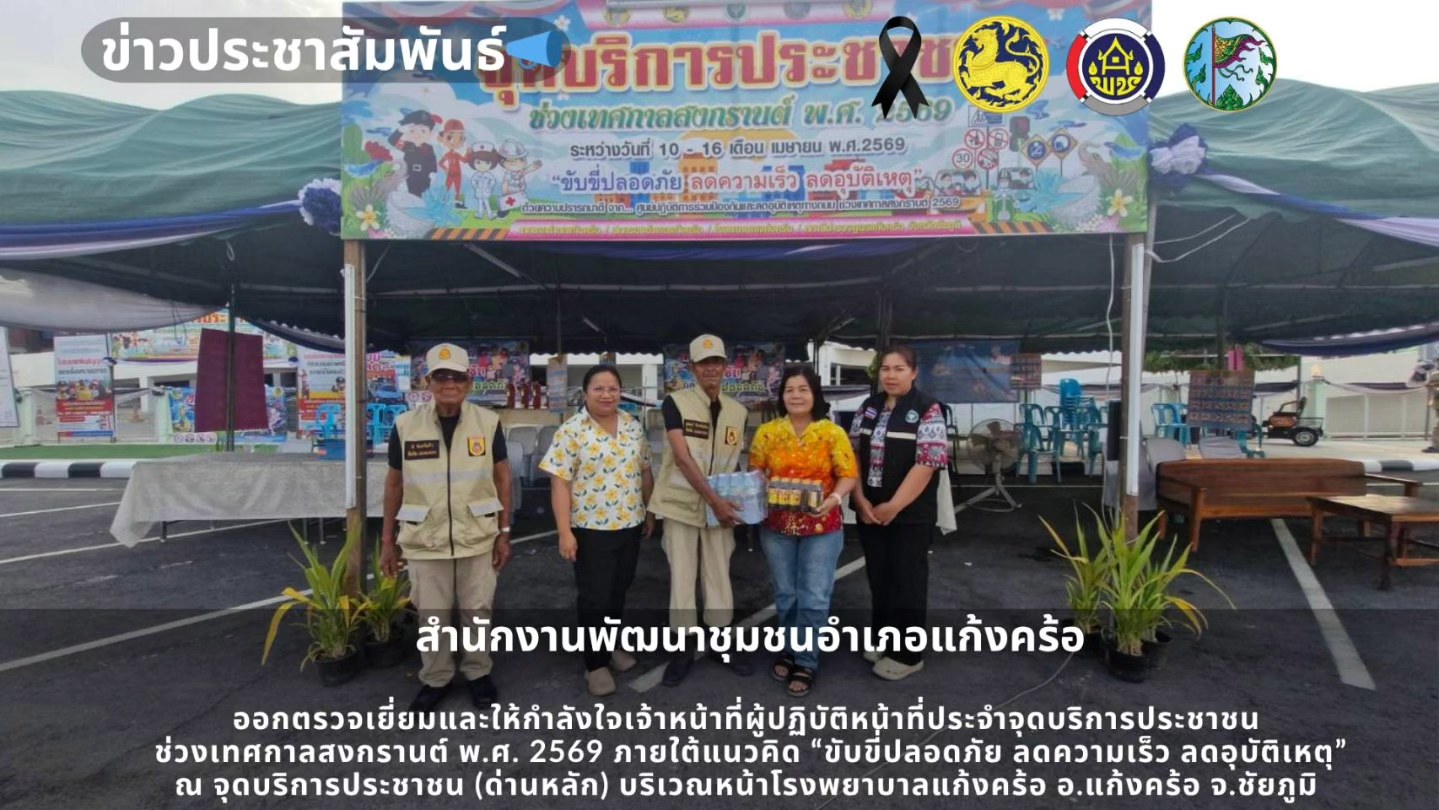  📢สพอ.แก้งคร้อ : เมืองน่าอยู่ ผู้คนน่ารัก  ออกตรวจเยี่ยมและให้กำลังใจเจ้าหน้าที่ผู้ปฏิบัติหน้าที่ประจำจุดบริการประชาชน ช่วงเทศกาลสงกรานต์ พ.ศ. 2569 ภายใต้แนวคิด “ขับขี่ปลอดภัย ลดความเร็ว ลดอุบัติเหตุ” 